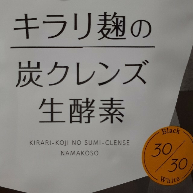 キラリ麹の炭クレンズ 生酵素　2袋　新品未開封 コスメ/美容のダイエット(ダイエット食品)の商品写真