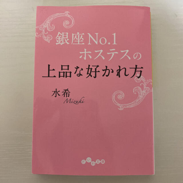 銀座Ｎｏ．１ホステスの上品な好かれ方 エンタメ/ホビーの本(文学/小説)の商品写真