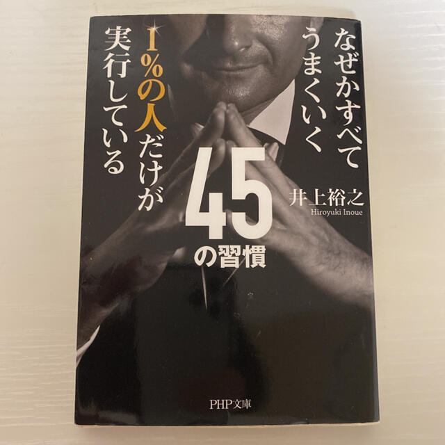 １％の人だけが実行している４５の習慣 なぜかすべてうまくいく エンタメ/ホビーの本(文学/小説)の商品写真