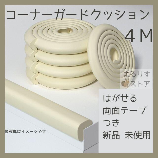 新品 コーナーガード コーナークッション 4m はがせる両面テープつきの通販 By まるりすストア ラクマ 新品 コーナーガード コーナークッション 4m はがせる両面テープつきの通販 By まるりすストア ラクマ