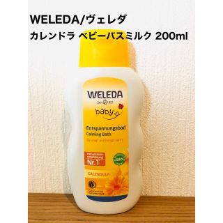 ヴェレダ(WELEDA)のヴェレダ カレンドラ ベビーバスミルク 200ml(入浴剤/バスソルト)