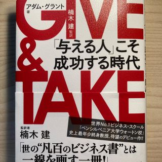 ＧＩＶＥ　＆　ＴＡＫＥ 「与える人」こそ成功する時代(その他)