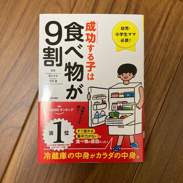 成功する子は食べ物が９割 エンタメ/ホビーの雑誌(結婚/出産/子育て)の商品写真