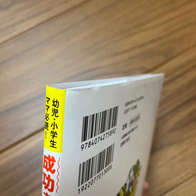 成功する子は食べ物が９割 エンタメ/ホビーの雑誌(結婚/出産/子育て)の商品写真