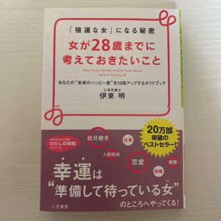 女が２８歳までに考えておきたいこと(文学/小説)