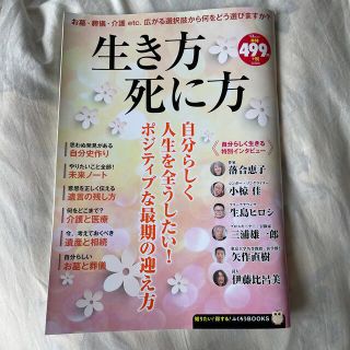 タカラジマシャ(宝島社)の生き方死に方(健康/医学)