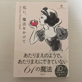 私に、魔法をかけて Ｄｉｓｎｅｙ　Ｐｒｉｎｃｅｓｓ　Ｒｕｌｅ(文学/小説)