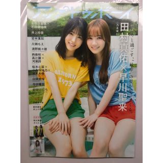 ノギザカフォーティーシックス(乃木坂46)のアップトゥボーイ　8月号(アート/エンタメ/ホビー)