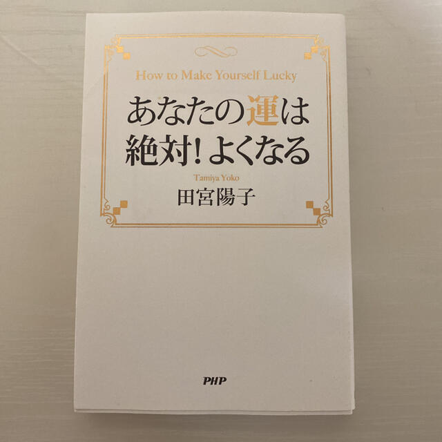 あなたの運は絶対！よくなる エンタメ/ホビーの本(文学/小説)の商品写真