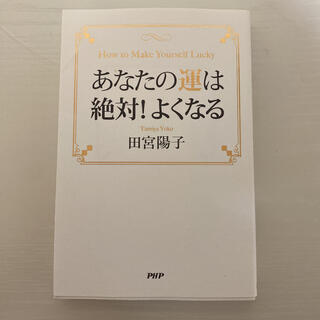 あなたの運は絶対！よくなる(文学/小説)