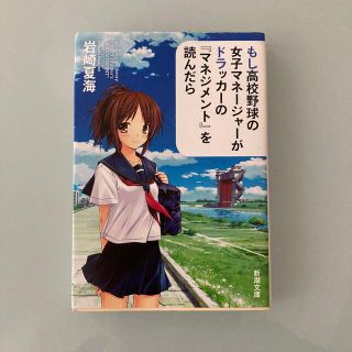 もし高校野球の女子マネ－ジャ－がドラッカ－の『マネジメント』を読んだら(文学/小説)