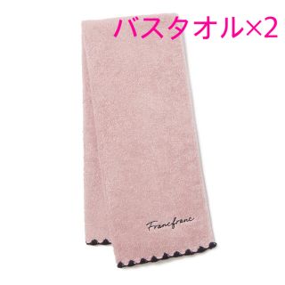 フランフラン(Francfranc)のFrancfrancバスタオル2枚セット(タオル/バス用品)