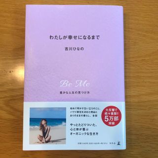 ゲントウシャ(幻冬舎)のわたしが幸せになるまで 豊かな人生の見つけ方(結婚/出産/子育て)