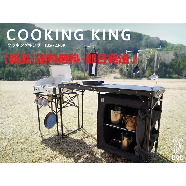 【新品】DOD クッキングキング キッチン ブラック TB5-723-BK防災