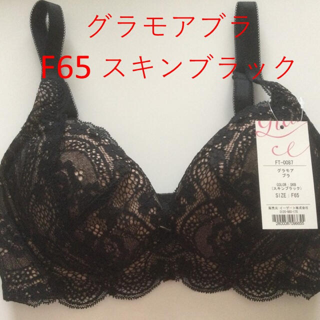 yurinosuke様専用　グラモア ブラ　F65 スキンブラック レディースの下着/アンダーウェア(ブラ)の商品写真