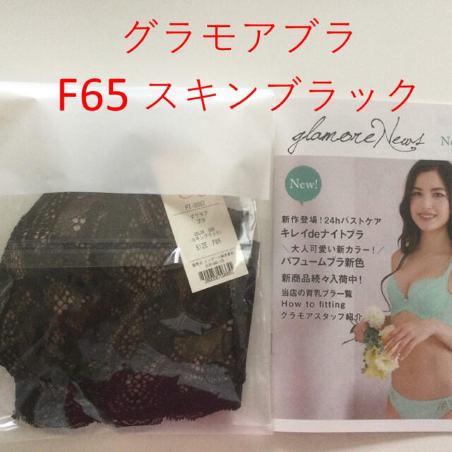 yurinosuke様専用　グラモア ブラ　F65 スキンブラック レディースの下着/アンダーウェア(ブラ)の商品写真