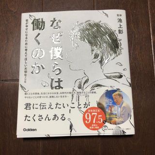 なぜ僕らは働くのか 君が幸せになるために考えてほしい大切なこと(人文/社会)