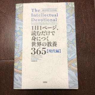 １日１ページ、読むだけで身につく世界の教養３６５　現代編(人文/社会)