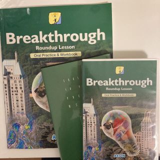 イオン(AEON)のイーオン教材　Breakthrough(語学/参考書)