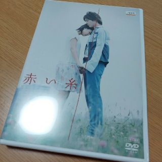 レンタル専用 赤い糸 DVD(日本映画)