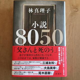 小説８０５０(文学/小説)