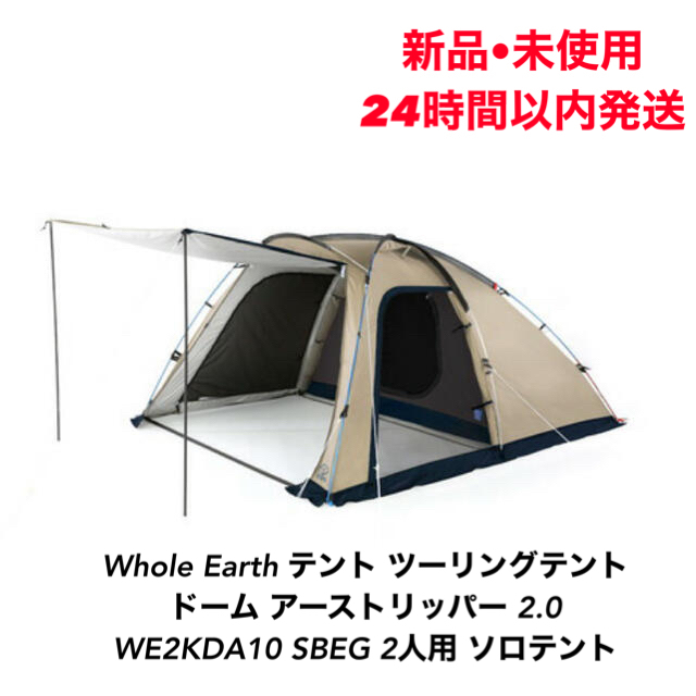 アウトドア新品•未使用 ホールアース テントアーストリッパー 2.0 WE2KDA10