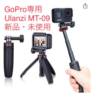 【新品・未使用・未開封】Ulanzi MT-09 GoPro専用 三脚スタンド(自撮り棒)