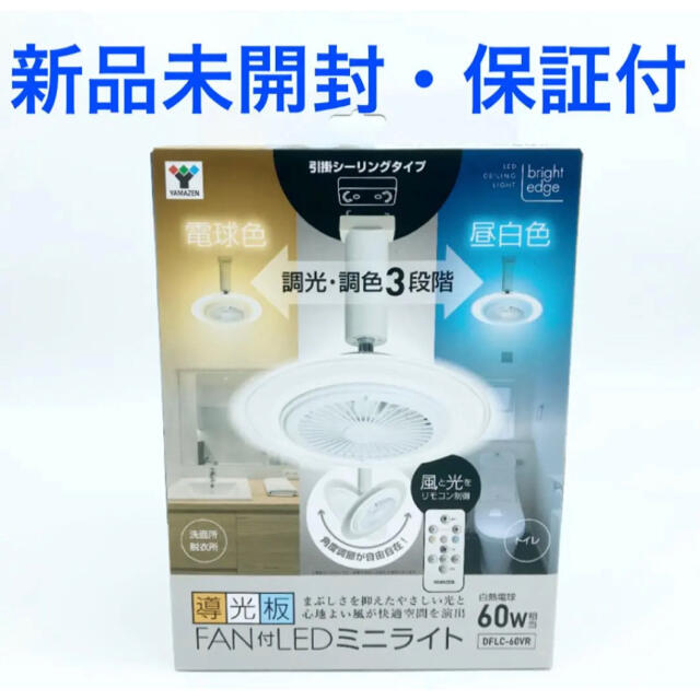 【新品未開封】山善 導光板 FAN付　LEDミニライト DFLC-60VR