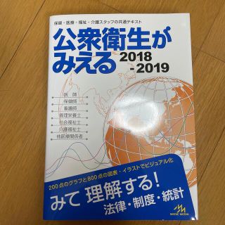 公衆衛生がみえる ２０１８－２０１９(その他)