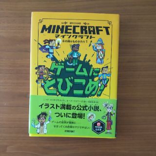 マインクラフト　ゲームにとびこめ！(絵本/児童書)