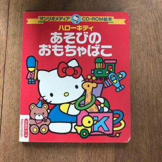 サンリオ(サンリオ)のSANRIO サンリオ ハローキティ　あそびのおもちゃばこ(PCゲームソフト)