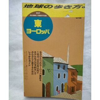 地球の歩き方　東ヨーロッパ(地図/旅行ガイド)