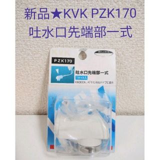 新品★KVK 樹脂パイプ 吐水口先端部一式 PZK170(その他)