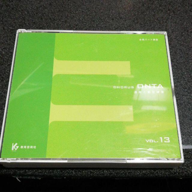 CD「合唱パート練習/Chorus ONTA Vol.13」4枚組 教育芸術社 - キッズ