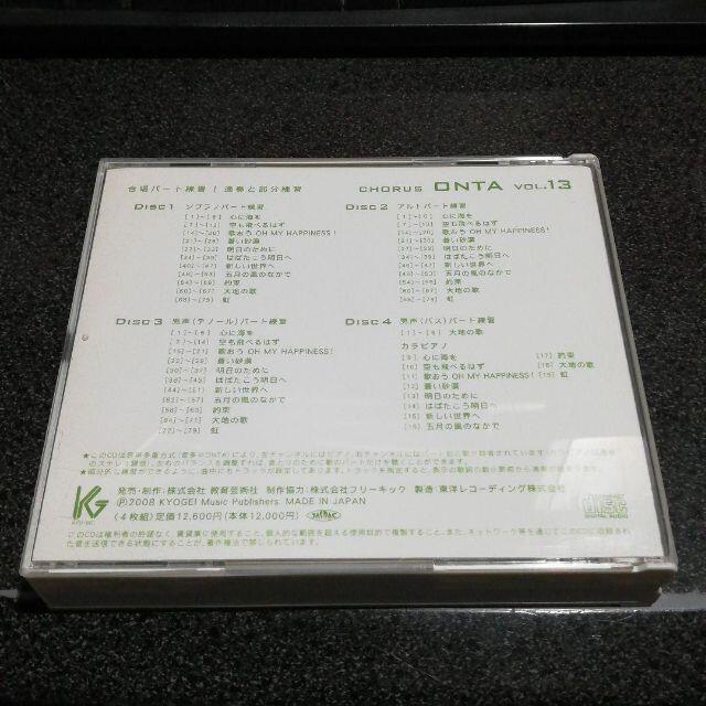 CD「合唱パート練習/Chorus ONTA Vol.13」4枚組 教育芸術社