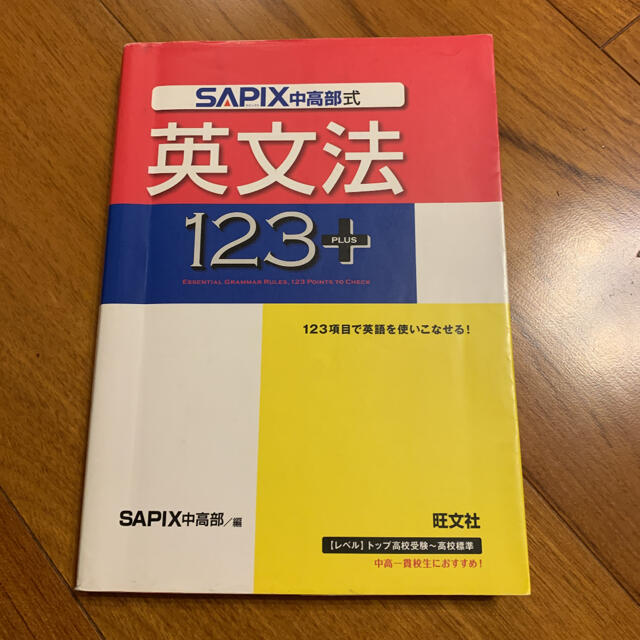 SAPIX式英文法123+ エンタメ/ホビーの本(語学/参考書)の商品写真