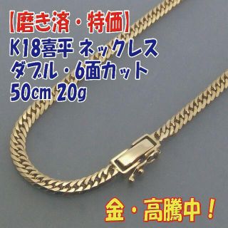 プロフ必読【美品・特価】検定付 K18喜平 W6面カットネック 50cm 20g