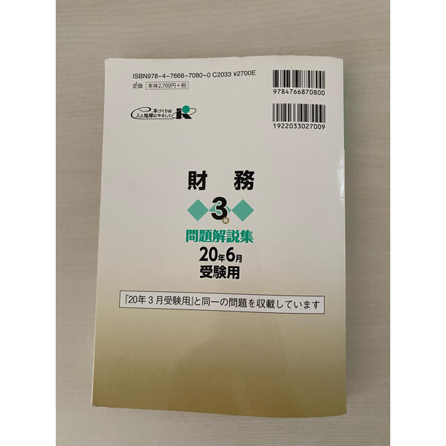 【たま様専用】銀行業務検定試験財務3級問題解説集 2020年6月受験用 エンタメ/ホビーの本(資格/検定)の商品写真