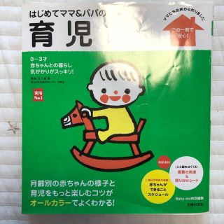 はじめてママ＆パパの育児 ０～３才の赤ちゃんとの暮らしこの一冊で安心！(結婚/出産/子育て)