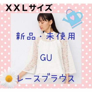 ジーユー(GU)の新品・未使用・タグ付【大きいサイズ】GU　レースブラウス(7分袖)(シャツ/ブラウス(長袖/七分))