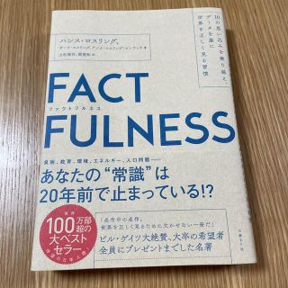 ＦＡＣＴＦＵＬＮＥＳＳ １０の思い込みを乗り越え、データを基に世界を正しく(ビジネス/経済)