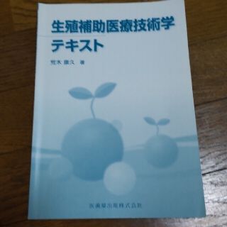 生殖補助医療とテキスト　(健康/医学)