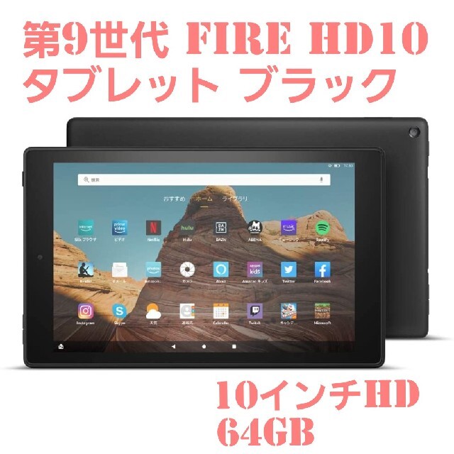 第9世代 Fire HD10 タブレット ブラック 10インチHD 64GB