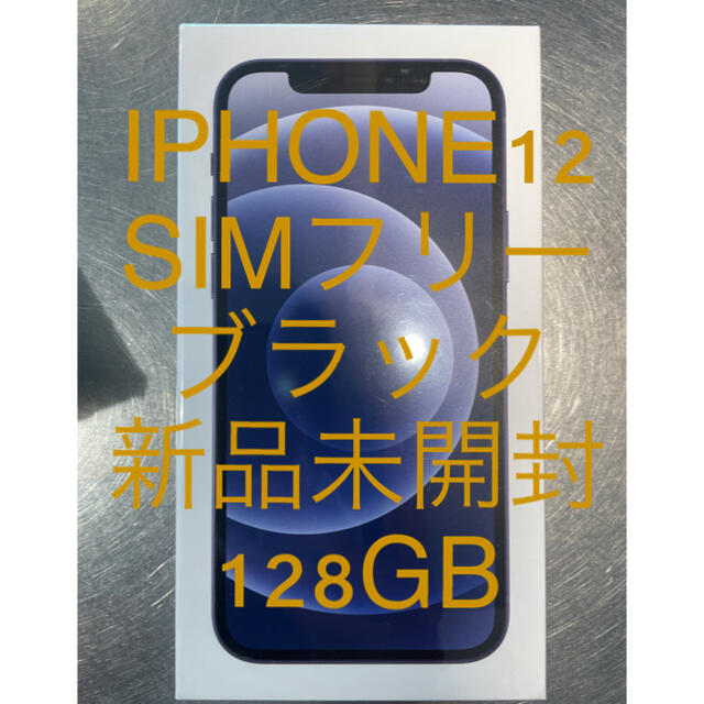 新品未開封　iPhone12 128GB simフリー