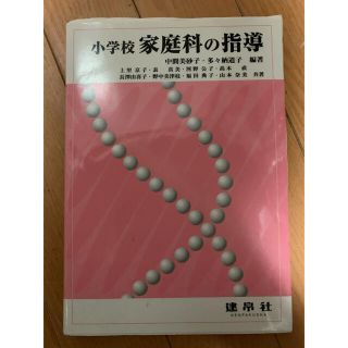 小学校家庭科の指導(語学/参考書)