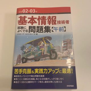 基本情報技術者試験によくでる問題集〈午前〉 令和０２－０３年 第６版(資格/検定)