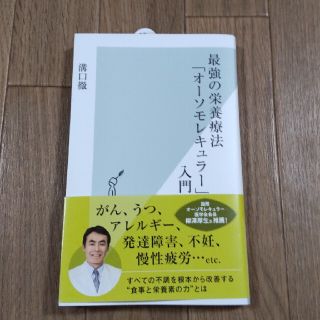 コウブンシャ(光文社)の溝口徹『最強の栄養療法「オーソモレキュラー」入門』(健康/医学)