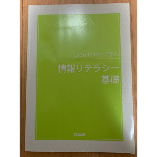 情報リテラシー基礎 エンタメ/ホビーの本(語学/参考書)の商品写真