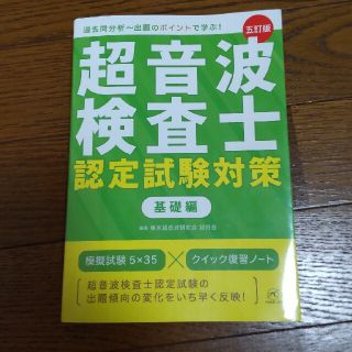 超音波検査士認定試験対策基礎編 五訂版(資格/検定)