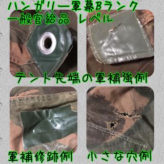 ハンガリー軍 テント一式 軍放出品 ハンガリーテント Bランク HG14